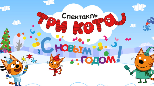 В Калининграде покажут детский спектакль «Три кота. С Новым годом!»