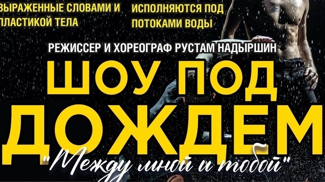 В Калининграде перенесли показ шоу под дождём «Между мной и тобой»