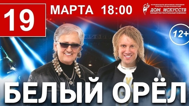 В Калининграде перенесли концерт группы «Белый орёл»