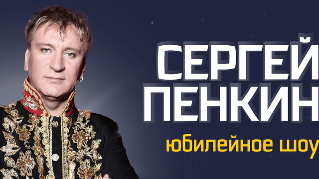 В Светлогорске состоится праздничный концерт в честь юбилея Сергея Пенкина