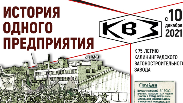 «История одного предприятия»: в Калининграде открылась новая выставка
