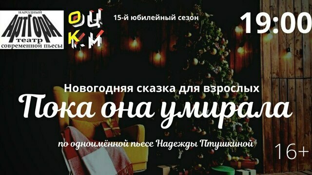 Новогодняя сказка для взрослых: в Калининграде покажут спектакль «Пока она умирала»