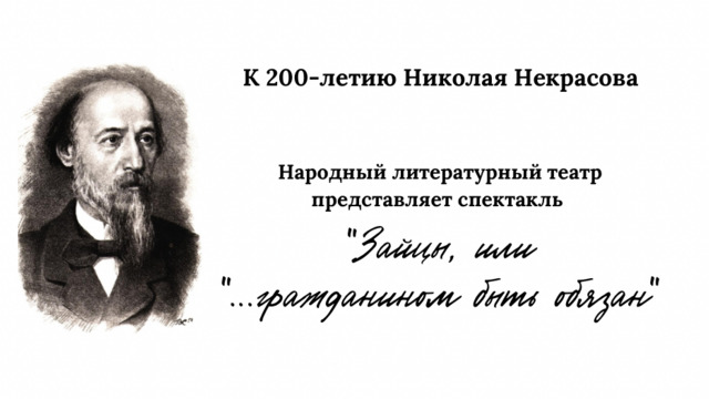 В Калининграде покажут спектакль «Зайцы, или «...гражданином быть обязан!»