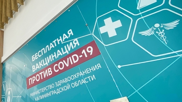 В Калининграде изменился график работы мобильных пунктов вакцинации