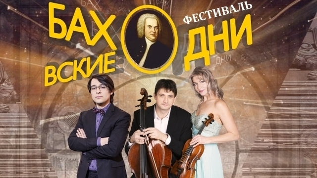 10 дней во Вселенной Баха: в Калининграде пройдёт фестиваль в честь великого композитора