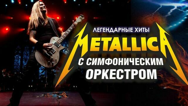 В Светлогорске пройдёт Metallica Show S&M Tribute с симфоническим оркестром