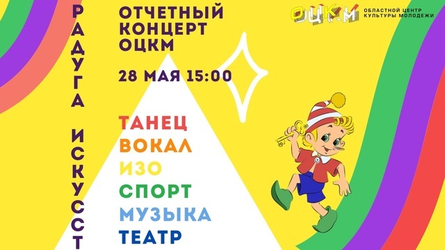 Шумно, ярко, молодёжно: в Калининграде состоится концерт «Радуга искусств»