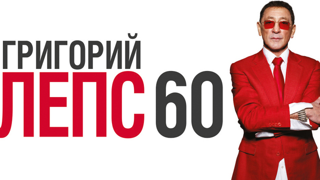  «Рюмка водки», «Я не подарок» и другие хиты: Григорий Лепс выступит в Калининграде с юбилейным концертом