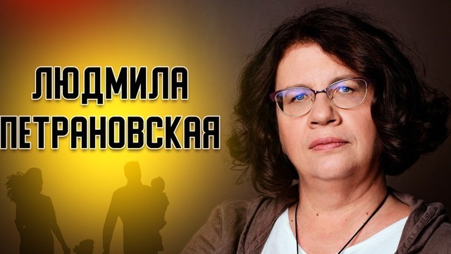 Почему мы спорим неправильно: в Калининграде в выходные выступит психолог Людмила Петрановская 