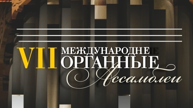 В Калининграде Международные органные ассамблеи завершит «Музыка парижских соборов»