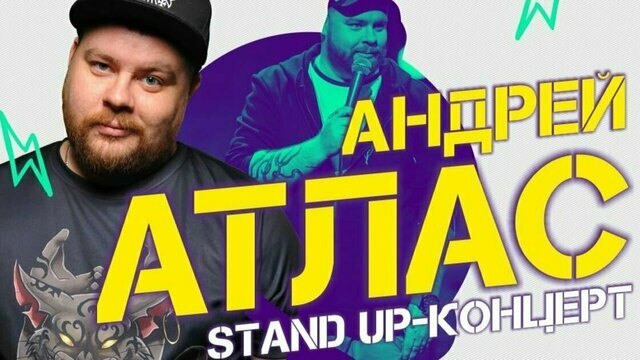 «Честный юмор для тех, кто счастлив»: в Калининграде со стендапом выступит комик Андрей Атлас