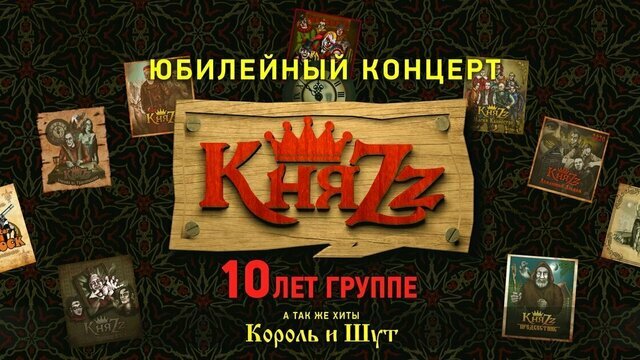 «Прыгну со скалы» и «Кукла колдуна»: в Светлогорске прозвучит юбилейный концерт группы «КняZz»