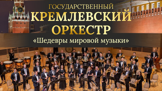 «Шедевры мировой музыки»: в «Янтарь-холле» выступит Государственный Кремлёвский оркестр