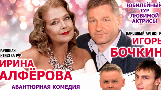 В Калининграде покажут авантюрную комедию «Самая-самая» с Ириной Алфёровой и Игорем Бочкиным