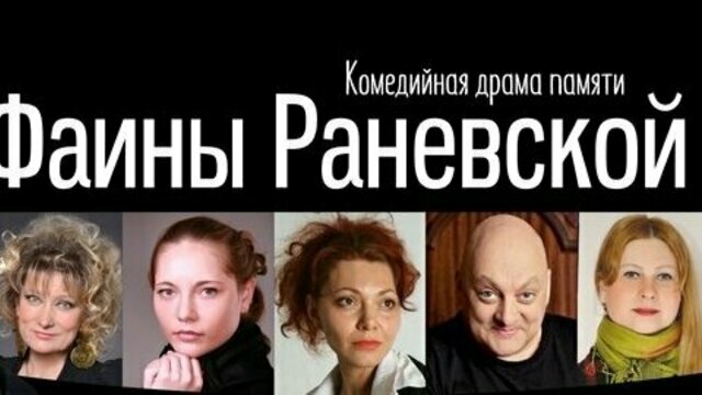 В Светлогорске покажут комедийную драму «Одинокая насмешница» в память о Фаине Раневской 