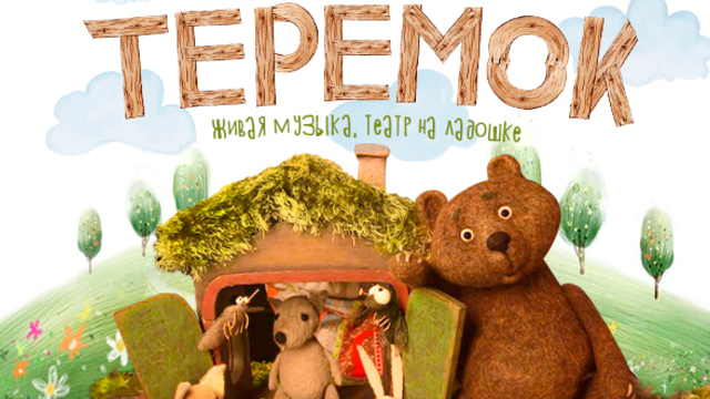 В Калининграде покажут интерактивный спектакль «Теремок» для малышей
