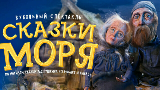 Притча о любви и ответственности: в Калининграде покажут кукольный спектакль «Сказки моря»