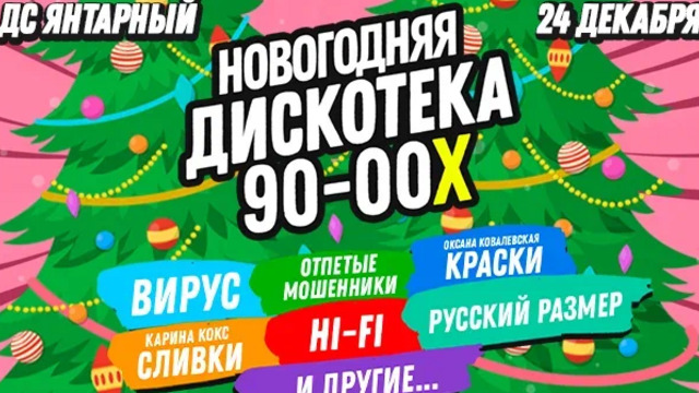«Ты не верь слезам» и «Давайте петь»: в Калининграде проведут новогоднюю дискотеку 90-х 