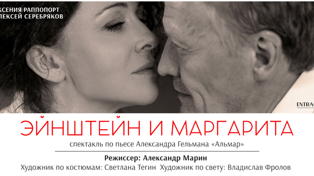 В Светлогорске покажут спектакль о большой любви и атомной бомбе с Ксенией Раппопорт и Алексеем Серебряковым