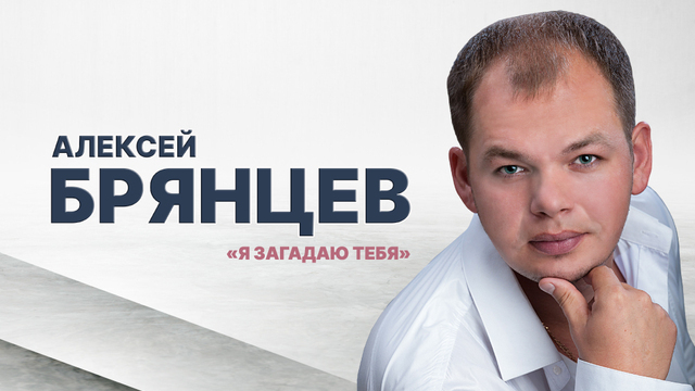 В Светлогорске пройдёт концерт Алексея Брянцева