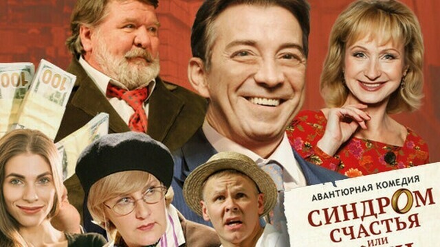 В драмтеатре покажут авантюрную комедию с Ольгой Прокофьевой, Николаем Добрыниным и Татьяной Орловой