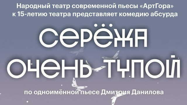 В Калининграде 26 ноября покажут спектакль «Серёжа очень тупой»