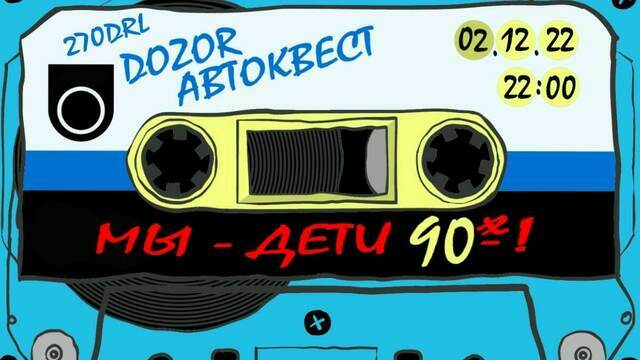 В Калининграде 2 декабря пройдёт автомобильный квест «Мы — дети 90-х!»