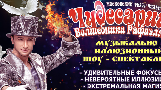 Экстремальная магия и иллюзии: в Светлогорске и Калининграде представят новогодний «Чудесарий»
