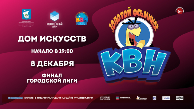 В Калининграде пройдёт финал городской лиги КВН «Золотой осьминог»