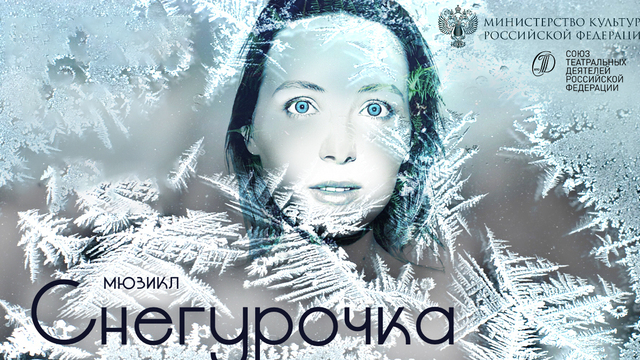 В Калининграде покажут мюзикл «Снегурочка»