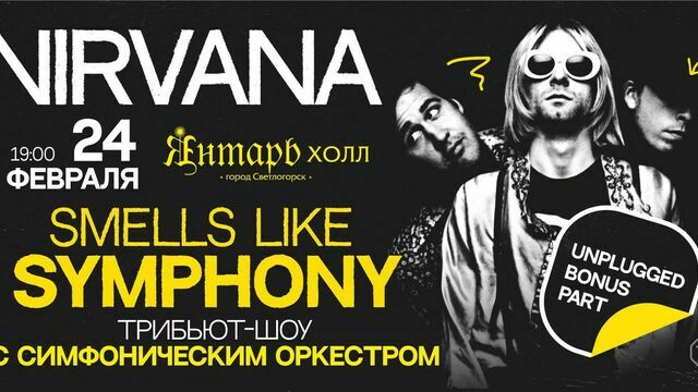 Гости Светлогорска смогут погрузиться в нирвану: в «Янтарь-холле» представят шоу Smells Like Symphony