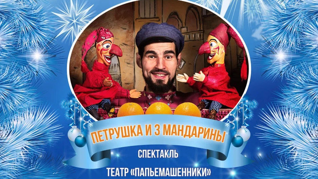 В Светлогорске представят кукольный спектакль-балаган «Петрушка и 3 мандарины»