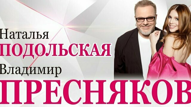 Владимир Пресняков и Наталья Подольская выступят в «Янтарь-холле» в марте