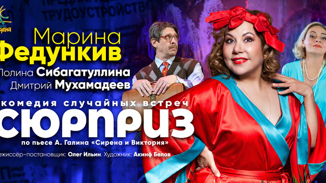 В Светлогорске покажут комедию «Сюрприз» с Мариной Федункив и Полиной Сибагатуллиной 