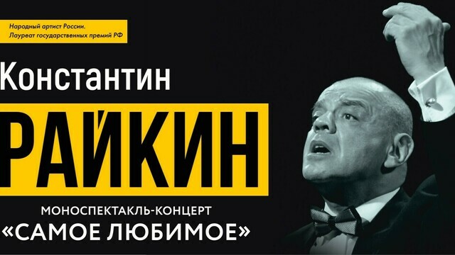 Константин Райкин выступит с моноспектаклем «Самое любимое» в Светлогорске