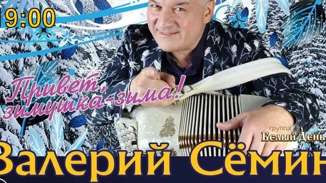 В Калининграде выступит баянист Валерий Сёмин