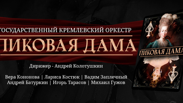 В «Янтарь-холле» исполнят оперу «Пиковая дама» с Государственным Кремлёвским оркестром 