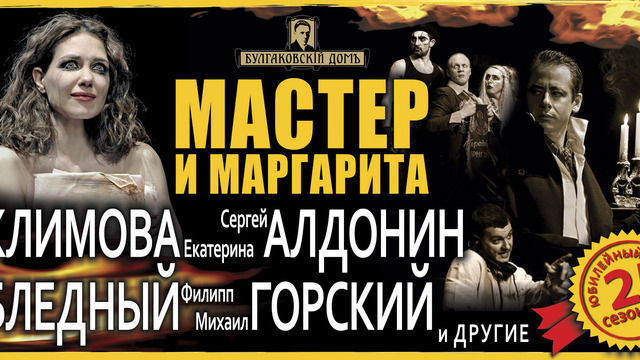 В Светлогорске покажут спектакль «Мастер и Маргарита» с Екатериной Климовой и Филиппом Бледным 