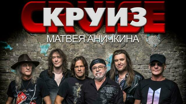  В Калининграде пройдёт концерт группы «Круиз»