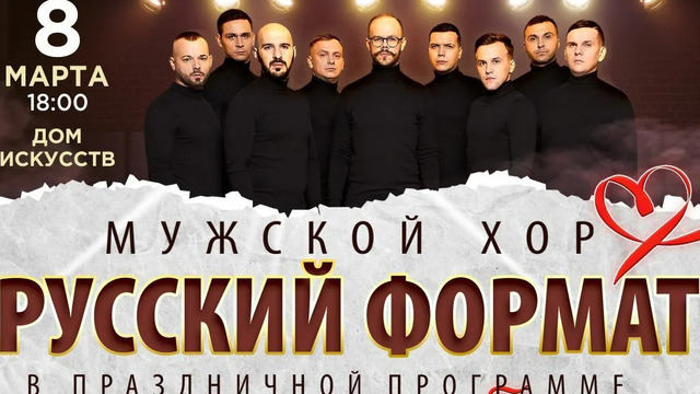 «Хиты для любимых»: в Доме искусств выступит мужской хор «Русский формат» 