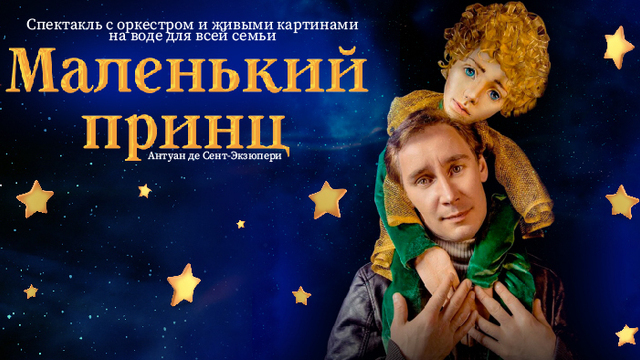 Симфонический оркестр и картины на воде: в Калининграде представят спектакль «Маленький принц»