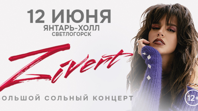 В Светлогорске в июне пройдёт большой сольный концерт поп-певицы Zivert