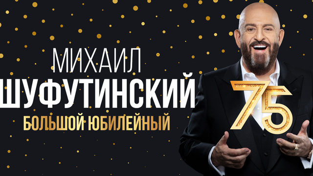 В Светлогорске в апреле пройдёт большой юбилейный концерт Михаила Шуфутинского