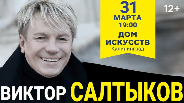 «Кони в яблоках» и «Белая ночь»: в Калининграде пройдёт концерт Виктора Салтыкова