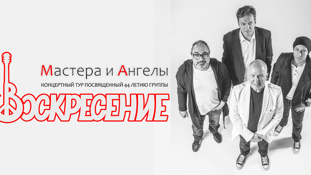 Тур в честь 44-летия: в Светлогорске выступит московская рок-группа «Воскресение»