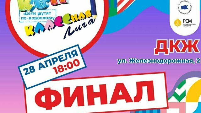 Момент истины: в Калининграде пройдёт финал классной лиги КВН