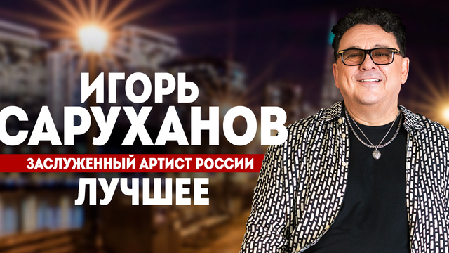 «Позади крутой поворот» и «Дорогие мои старики»: Игорь Саруханов споёт свои главные хиты в «Янтарь-холле»