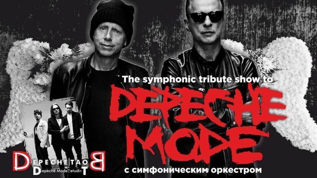 Звёзды мирового электронного рока: в Светлогорске исполнят хиты Depeche Mode с симфоническим оркестром