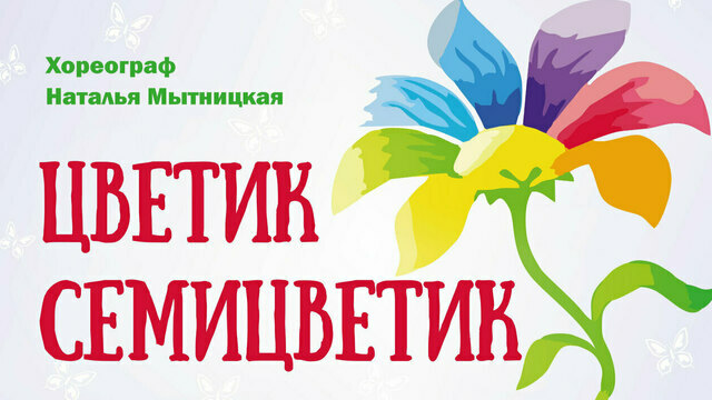 Побывать на Северном полюсе и увидеть нашествие игрушек: в Калининграде покажут спектакль «Цветик-семицветик» 