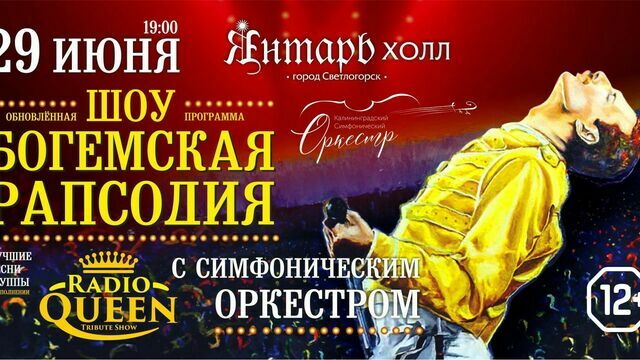 Классика рока с симфоническим оркестром: в Светлогорске представят шоу с культовыми хитами группы Queen